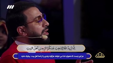 تلاوت آیه تطهیر تلاوت آیه ۳۳ سوره مبارکه احزاب توسط حامد شاکرنژاد