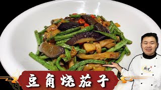 豆角烧茄子有人焯水，有人用油炸，都不对，看饭店大厨是如何做的【超子美食】