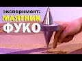 Галилео. Эксперимент. Маятник Фуко