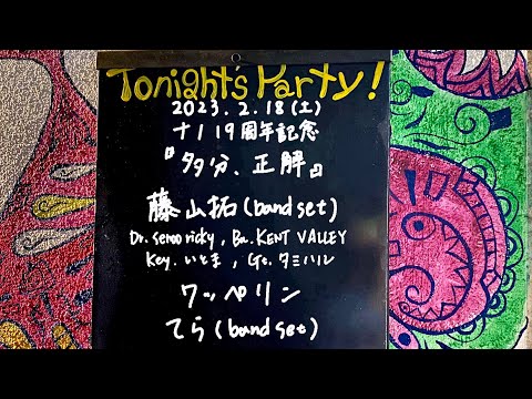 Watch てら(band set) / ワッペリン / 藤山拓(band set) @livehouse nano 2023.2.18 on YouTube