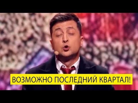 Это возможно последний Вечерний Квартал - после него ЗЕЛЕНСКИЙ сказал что идет в ПРЕЗИДЕНТЫ!