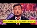 Это возможно последний Вечерний Квартал - после него ЗЕЛЕНСКИЙ сказал что идет в ПРЕЗИДЕНТЫ!