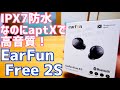 EarFun Free 2S Bluetooth 5.2/aptX/ワイヤレス充電/IPX7防水 完全ワイヤレスイヤホン出た！※セール情報有【提供 EarFun】