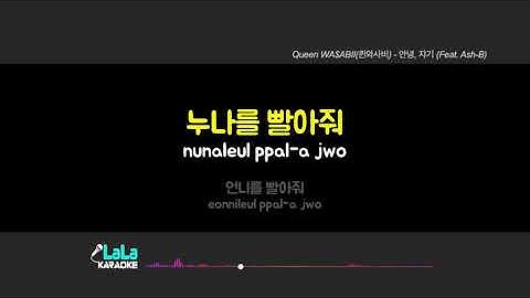 Thumbnail of Queen WA$ABII(퀸와사비) - 안녕, 쟈기 (Feat. Ash-B) 노래방 mr LaLaKaraoke Kpop