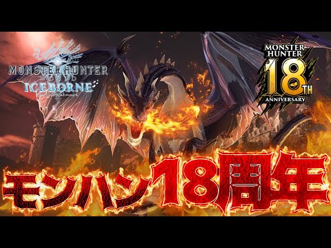 【18周年】モンハン生誕祭！アイスボーンで初代のラスボスとかを狩っていくぞ！【MHWI/PS4】