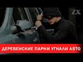 Деревенские парни угнали автомобиль | Зона Х