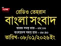 Radio Tehran bangla News | 08/01/2026 | Radio Tehran News | Tehran news live | Bangla news Today