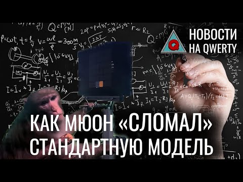 Подтверждение «Новой физики». Игра на компьютере силой мысли. Радуга на Марсе. Новости QWERTY №167