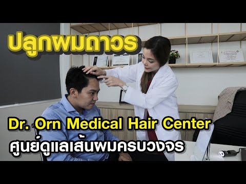 หมอ อร Dr.Orn Medical Hair Center ศูนย์ดูแลเส้นผมครบวงจร :Menstory
