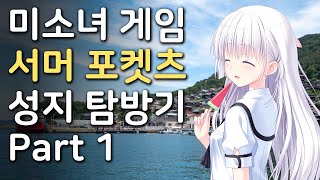 미소녀 게임 서머 포켓츠 성지 탐방기 -나오시마 편-