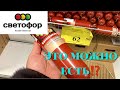 🔴🟡🟢Магазин СВЕТОФОР🚦ЭТО МОЖНО ЕСТЬ⁉️Какие ПрОдУкТы съедобные⁉️ОБЗОР продуктов и бакалеи🚦