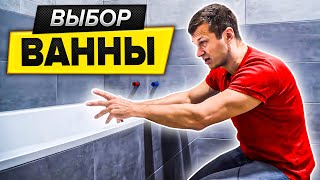 Ремонт в Новостройке | Выбор ванны | Проект Алексея Земскова Ремонт в Новостройке | Выбор ванны | Проект Алексея Земскова