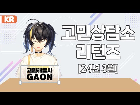 【고민상담소리턴즈】 실시간 상담이냐 사전접수 상담이냐 그것이 문제로다 【니지산지 | 가온】