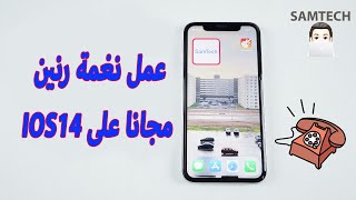 عمل نغمة رنين بسهولة و مجانا على IOS14