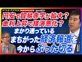 岡崎良介×永濱利廣【円安で貿易赤字が拡大?金利上昇で経済悪化?その経済ニュースは本当か?『間違った経済報道を一刀両断』|コロナで積み上がった米余剰貯蓄は枯渇|鈴木MVS】※激レアLEGOプレゼント