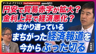 岡崎良介×永濱利廣【円安で貿易赤字が拡大？金利上昇で経済悪化？その経済ニュースは本当か？『間違った経済報道を一刀両断』｜コロナで積み上がった米余剰貯蓄は枯渇｜鈴木MVS】※激レアLEGOプレゼント