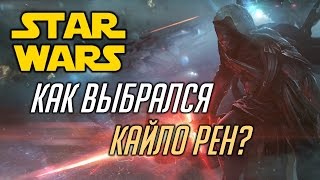 Все о Звездных Войнах: Как Кайло Рен выбрался с Базы Старкиллер