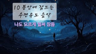 10분안에 깊이 잠드는 수면 유도 음악 오르골 소리 sleeping music [10분후 화면 꺼짐]