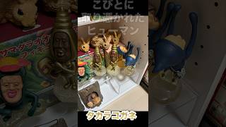 こびとづかん【陶器フィギュア】タカラコガネ