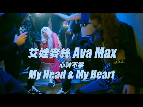 艾娃麥絲 Ava Max - My Head & My Heart (華納官方中字版)