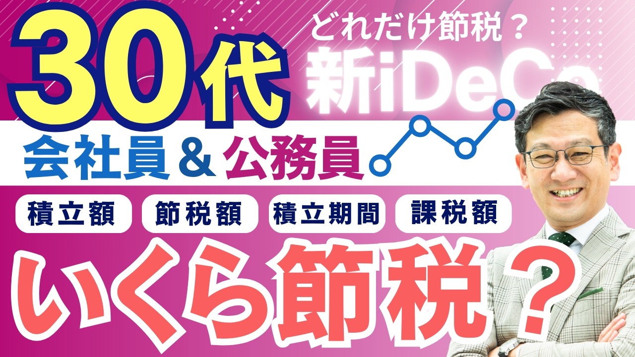 【30代会社員＆公務員必見】【有料級】新iDeCoはどれだけ増やせる？いくら節税？一時金の課税額は？これを見ればiDeCoのリアルがわかる！