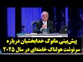 پیش بینی مانوک خدابخشیان درباره سرنوشت هولناک خامنه ای در سال ۲۰۲۵ 