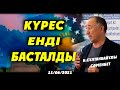 КҮРЕС ЕНДІ БАСТАЛДЫ...Н.Сұлтанбайұлы Сәменбет 11/06/2021