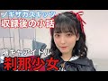 ノギザカスキッツ『収録後の小話〜刹那少女』
