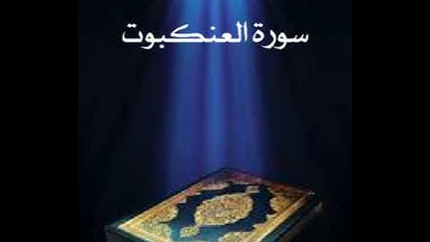 سورة العنكبوت عبدالله بصفر المعلم
