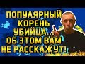 ПОПУЛЯРНЫЙ КОРЕНЬ УБИЙЦА...ОБ ЭТОМ ВАМ НЕ РАССКАЖУТ! Иммунитет, нехватка витаминов, очищение печени