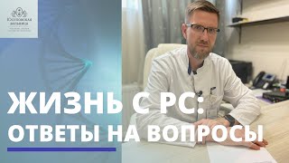 Жизнь с РС | Рассеянный склероз | Ответы на ваши вопросы