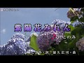 紫陽花みれん  (杜このみ) Cover 渡辺幸子
