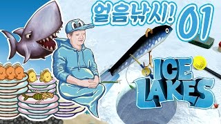 얼음낚시게임! [아이스 레이크] #1 다들모여~!멀티되는 갓겜 Ice Lakes