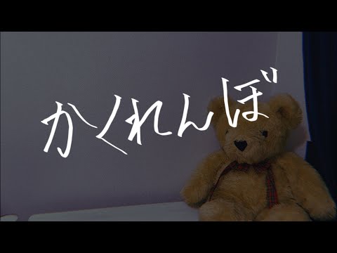【Chared】「かくれんぼ」優里／Original  Dance Video