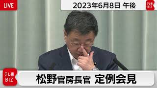 松野官房長官 定例会見【2023年6月8日午後】