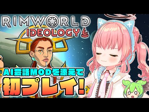 【Rimworld Ideology】イデオロギーDLC初プレイ！効率的に人々を救いたいなー！！【だてんちゆあ】