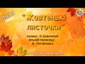Пісня Жовтенькі листочки мінус