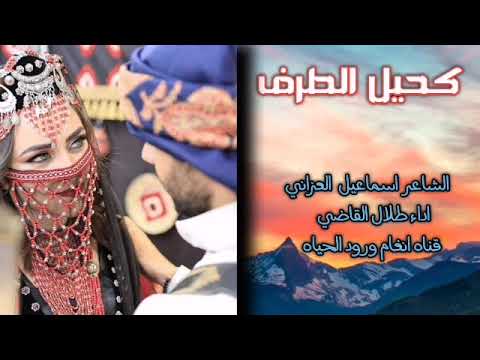 كحيل الطرف الشاعر اسماعيل ا العزاني اداء طلال القاضي2022روعه لايفوتك