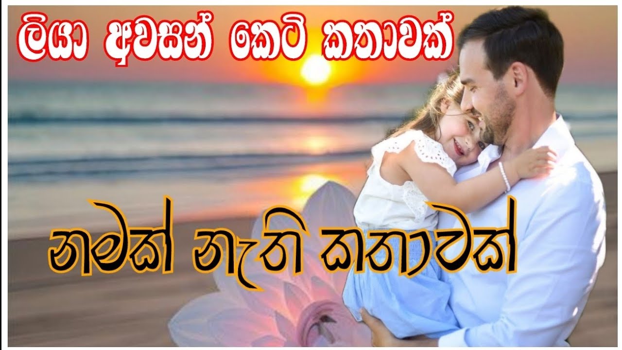 නමක් නැති කතාවක් ලියා අවසන් #trending #up #viral #lovestory 