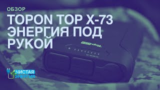 Обзор TOPON TOP X-73 Энергия всегда с вами @solarmsk