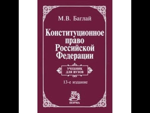 Обзор учебника Конституционное право РФ автор Баглай М.В.