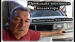 Артикул и замена прокладки впускного коллектора / Mitsubishi Galant 4G63 2.0 Sons