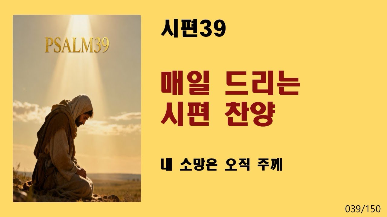 [매일 드리는 시편 찬양] 시편39-내 소망은 오직 주께