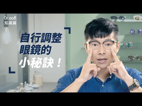 【Dr.008眼鏡教室】自行調整眼鏡的小秘訣