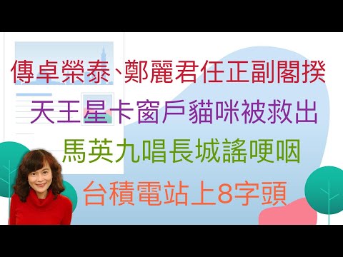 4.9.24【李竺禪｜中廣新聞宴】傳卓榮泰、鄭麗君出任正副閣揆！賴清德明早9點宣布閣揆人選｜出動雲梯車、鋸掉鐵窗！天王星大樓住戶愛貓順利脫困｜中國大陸若協助俄羅斯侵略烏克蘭｜葉倫：美國準備好制裁