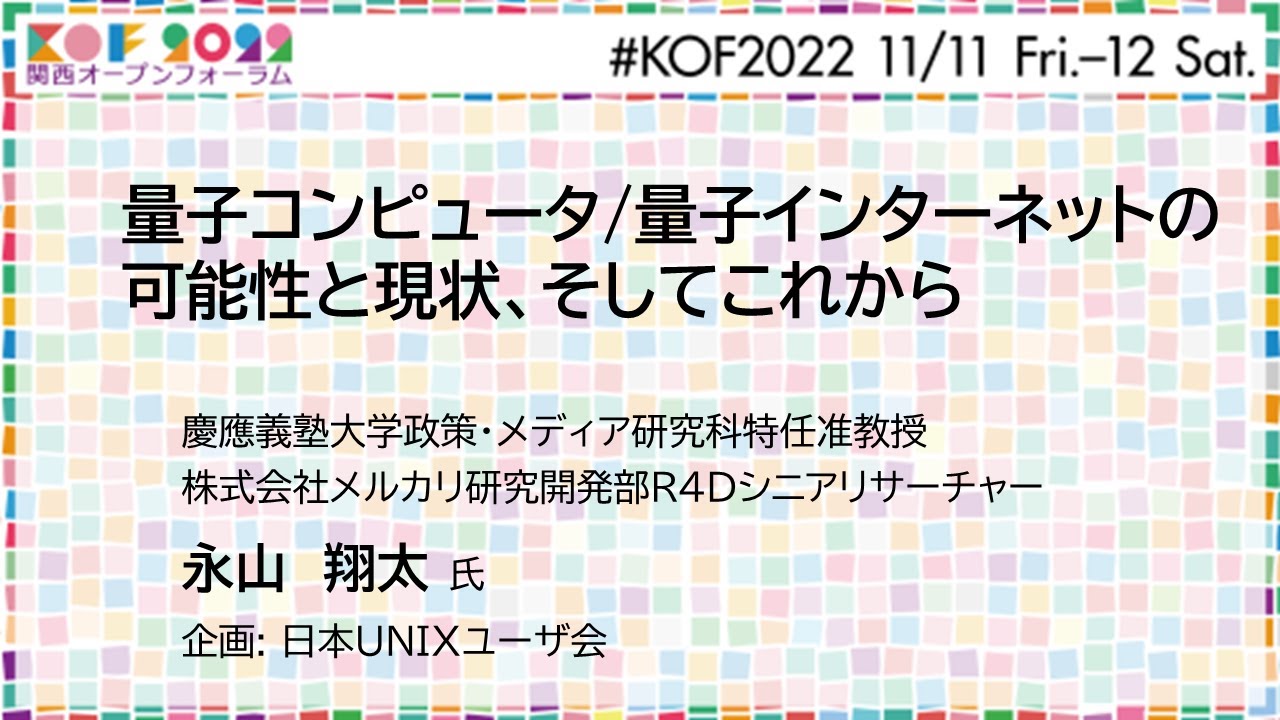 KOF2022 セミナー企画「量子コンピュータ/量子インターネットの可能性と現状、そしてこれから」
