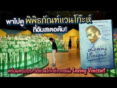 ออกไปเหอะ : พิพิธภัณฑ์แวนโก๊ะห์ Van Gogh Museum ที่ Amsterdam ประเทศ Netherland (EP.17)