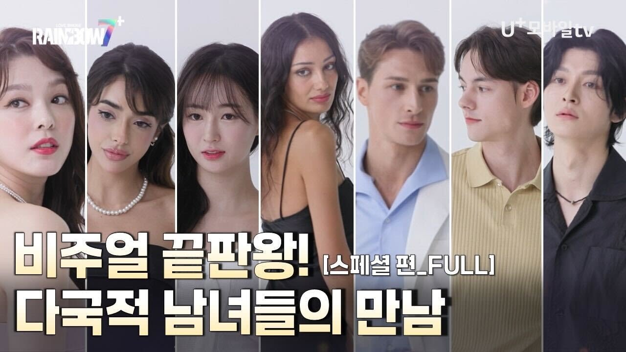 《레인보우7+》 🌈 스페셜 0화(풀버전), 다른 듯 닮은, 닮은 듯 다른 우리