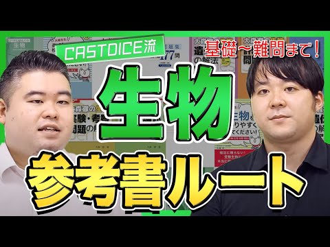 生物参考書ルート紹介！【個別指導塾CASTDICE流】