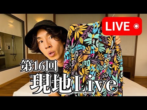 【第16回】現地Live